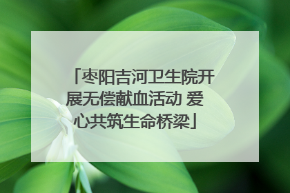 枣阳吉河卫生院开展无偿献血活动 爱心共筑生命桥梁