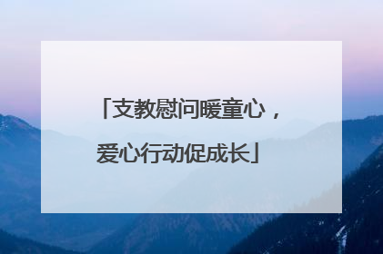 支教慰问暖童心，爱心行动促成长
