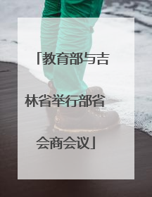 教育部与吉林省举行部省会商会议