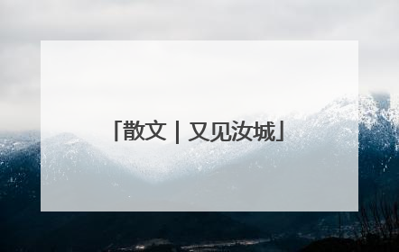 散文｜又见汝城