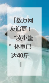 数万网友追更！“凌小蛰”体重已达40斤