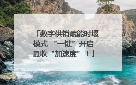 数字供销赋能时堰模式 “一键”开启夏收“加速度”！