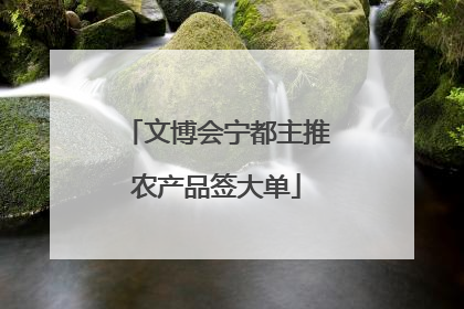 文博会宁都主推农产品签大单