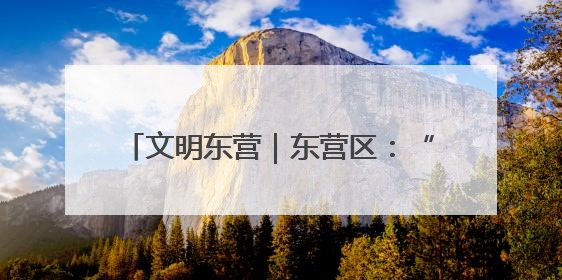 文明东营｜东营区：“建讲演”齐发力 移风易俗玩出“新花样”