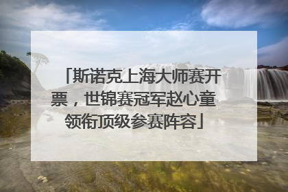 斯诺克上海大师赛开票，世锦赛冠军赵心童领衔顶级参赛阵容