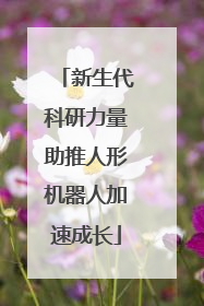 新生代科研力量助推人形机器人加速成长