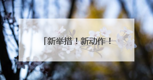 新举措！新动作！鲤城为他们庆祝！