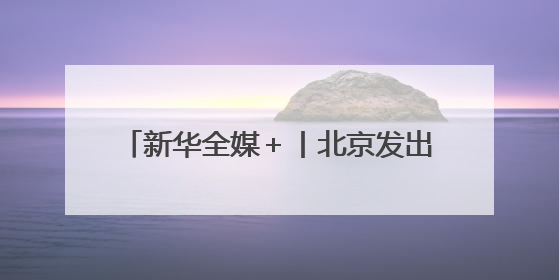 新华全媒＋丨北京发出首趟跨里海中欧班列