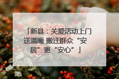 新县：关爱活动上门送温暖 搬迁群众“安居”更“安心”