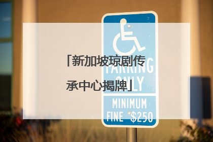 新加坡琼剧传承中心揭牌