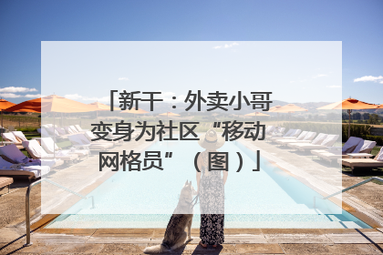 新干：外卖小哥变身为社区“移动网格员”（图）