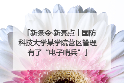 新条令·新亮点丨国防科技大学某学院营区管理有了“电子哨兵”