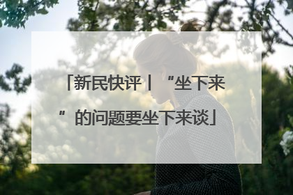 新民快评丨“坐下来”的问题要坐下来谈