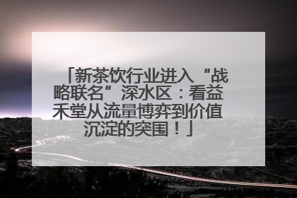 新茶饮行业进入“战略联名”深水区：看益禾堂从流量博弈到价值沉淀的突围！