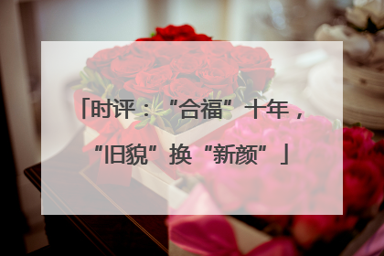 时评：“合福”十年，“旧貌”换“新颜”