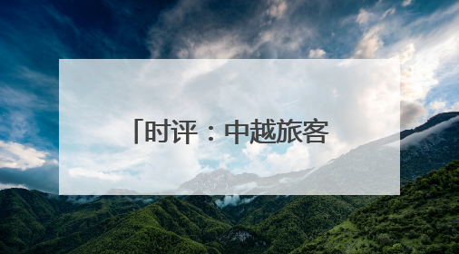 时评：中越旅客列车重启，跨越山海共赴未来