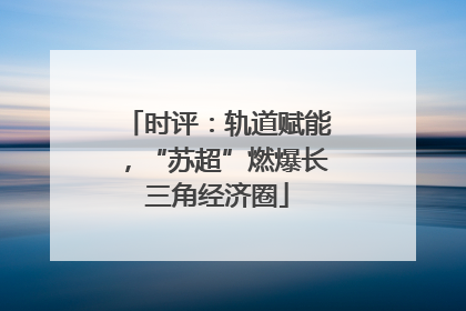 时评：轨道赋能，“苏超”燃爆长三角经济圈