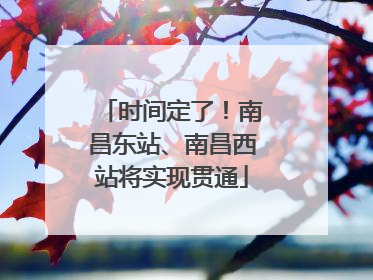 时间定了！南昌东站、南昌西站将实现贯通