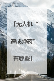 无人机“速成弹药”有哪些