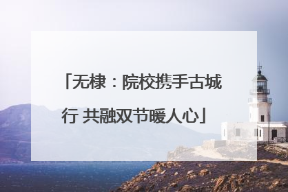 无棣：院校携手古城行 共融双节暖人心