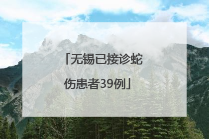 无锡已接诊蛇伤患者39例