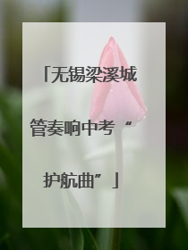 无锡梁溪城管奏响中考“护航曲”