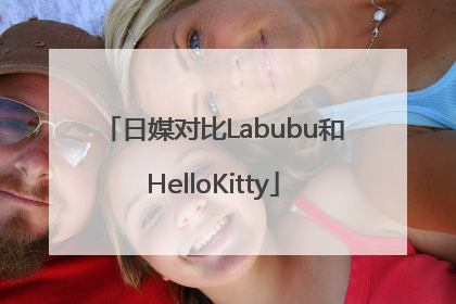 日媒对比Labubu和HelloKitty