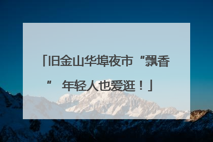 旧金山华埠夜市“飘香” 年轻人也爱逛！