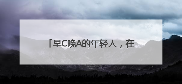 早C晚A的年轻人，在亮马河边爱上了中国茶