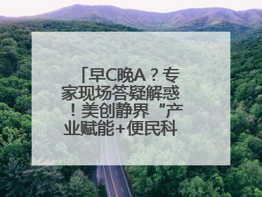 早C晚A？专家现场答疑解惑！美创静界“产业赋能+便民科普”双轮驱动
