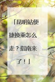 昆明站便捷换乘怎么走？指南来了！