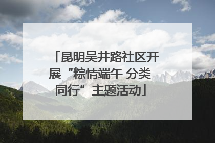昆明吴井路社区开展“粽情端午 分类同行”主题活动