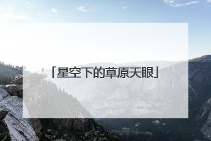 星空下的草原天眼