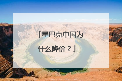 星巴克中国为什么降价？