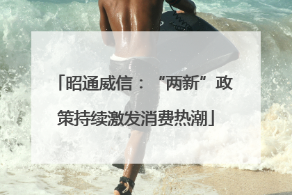 昭通威信：“两新”政策持续激发消费热潮