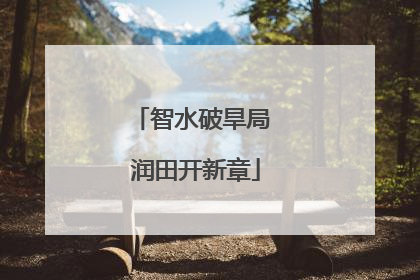 智水破旱局 润田开新章