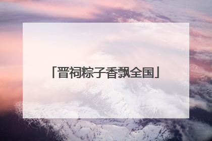 晋祠粽子香飘全国