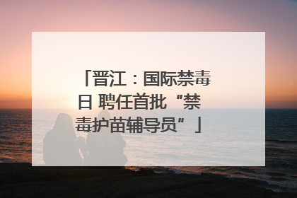 晋江：国际禁毒日 聘任首批“禁毒护苗辅导员”