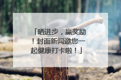 晒进步，赢奖励！封面新闻邀您一起健康打卡啦！