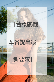 普京就俄军备提出最新要求