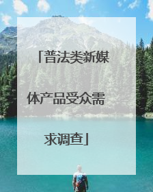 普法类新媒体产品受众需求调查