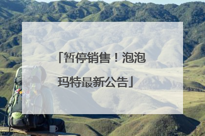 暂停销售！泡泡玛特最新公告