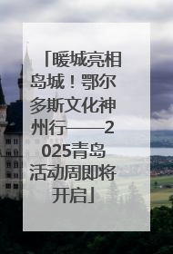 暖城亮相岛城！鄂尔多斯文化神州行——2025青岛活动周即将开启