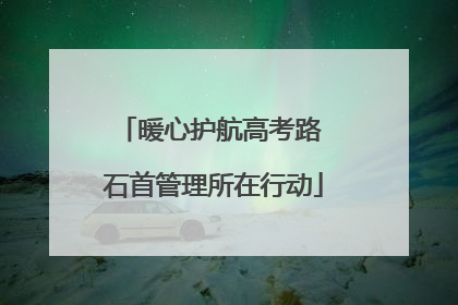 暖心护航高考路 石首管理所在行动
