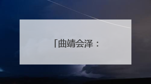 曲靖会泽：蔷薇不迟暮
