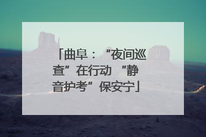 曲阜：“夜间巡查”在行动 “静音护考”保安宁