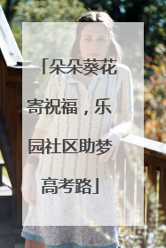 朵朵葵花寄祝福，乐园社区助梦高考路