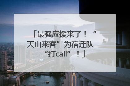 最强应援来了！“天山来客”为宿迁队“打call”！