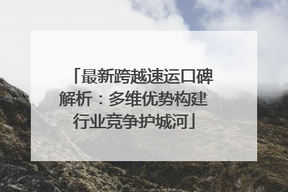 最新跨越速运口碑解析：多维优势构建行业竞争护城河