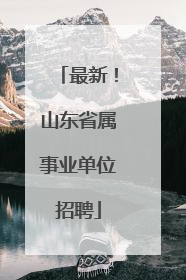 最新！山东省属事业单位招聘